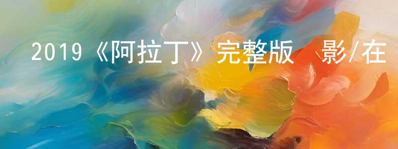 程利利的動漫綜藝大全,2019《阿拉丁》完整版電影/在線觀看/百度云-美劇天堂